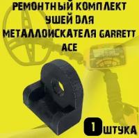 Ремонтный комплект ушей для металлоискателя garrett ace