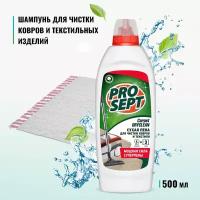 Шампунь для чистки ковров и текстиля Prosept Carpet DryClean, для сухой чистки, 500 мл