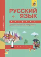 Гольфман Е. Р. Русский язык. 1 класс. Рабочая тетрадь. ФГОС. Перспективная начальная школа. 1 класс