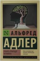 Альфред Адлер. Понять природу человека