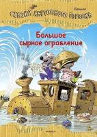 Валько В. К. Большое сырное ограбление. Сказки Картонного городка