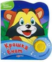 Книга-игра для детей Крошка Енот