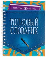 Карманный словарик Ушакова О.Д Толковый словарик