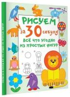 Рисуем за 30 секунд всё что угодно из простых фигур Дмитриева В.Г