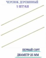 Черенок деревянный, первый сорт, диаметр 25 мм (3 шт) - надёжная и удобная рукоятка для садового инструмента, выполненная из натуральной древесины