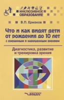 Что и как видят дети от рождения до 10 лет с сохранным и нарушенным зрением. Диагностика, развитие и тренировка зрения