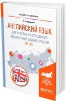 Английский язык для юристов и сотрудников правоохранительных органов (A1-B1)