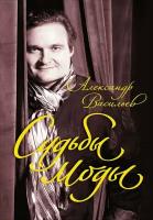 Александр Васильев "Судьбы моды (электронная книга)"