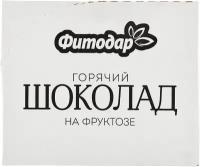 Какао напиток "Фитодар" горячий шоколад темный порционный на фруктозе 30гр. (по 20 штук)