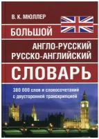 Мюллер В.К. Большой англо-русский, русско-английский словарь 380 000 слов и словосочетаний с двухсторонней транскрипцией (офсетная бумага), (СлавянскийДомКниги,ХитКнига, 2022), 7Бц, c.816