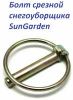 Болт срезной шнека снегоуборщика SunGarden (Сангарден) самозажим