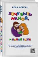 Фейгин Л. Я. Хочу быть мамой, и папой тоже. Все, что нужно знать будущим родителям от ученого, практикующего психолога с 15-летним стажем