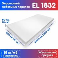 Поролон эластичный мебельный EL 1832 800*2000*80 мм