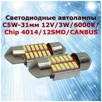 Комплект светодиодных ламп суперяркие для автомобиля MYX c5W 12SMD 31мм 12V Canbus bipolar в подсветку салона / номерной знак / багажник, цена за 2штуки