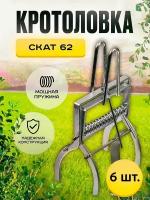 Плунжерная кротоловка Скат 62 (6 шт.)