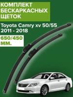 Комплект щеток стеклоочистителя для Toyota Camry xv 50 / 55 (c 2011 по 2018 г.в. ) 650 и 450 мм / Дворники для автомобиля / щетки Тойота Камри 50 / 55