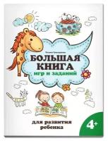 Большая книга игр и заданий для развития ребенка: 4+