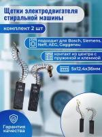 Щетки электродвигателя стиральной машины Bosch, Siemens, AEG, Neff, Gaggenau 5х12.4х36 мм контакт из центра с пружиной и клеммой