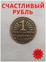 Монета, монетка сувенирная литая подарок сувенир денежный талисман оберег амулет в кошелёк "Счастливый пятак"