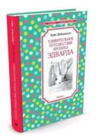 Удивительное путешествие кролика Эдварда