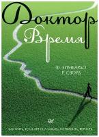 Зимбардо Ф., Сворд Р. "Доктор Время. Как жить, если нет сил забыть, исправить, вернуть"