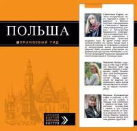 Кирпа С, Новик Т, Коломийчук М. Польша. Путеводитель. Оранжевый гид (обложка)