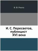 И. С. Пересветов, публицист XVI века