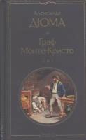 Граф Монте-Кристо. Том 1. Том 2 (комплект из 2 книг)