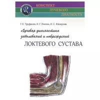 Труфанов Г.Е. "Лучевая диагностика заболеваний и повреждений локтевого сустава. Руководство.- (Конспект лучевого диагноста).- 2 изд"