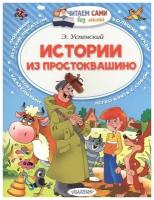 Книга АСТ Малыш Читаем сами без мамы. Истории из Простоквашино (Э. Успенский) 100934-2