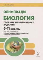 Биология. 9-11 классы. Олимпиады. Сборник олимпиадных заданий