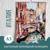 Календарь А3, настенный перекидной, 2024, акварель, Италия