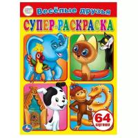 Умка Супер-раскраска. Веселые друзья