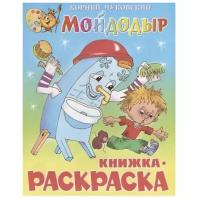 Самовар/Атберг/РаскрОбр//Мойдодыр. Книжка - раскраска. КРСМ-08/Чуковский К.И