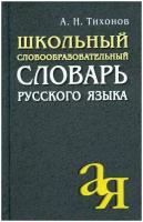 Словообразовательный словарь Айрис-пресс От А до Я, Тихонов А. Н. Школьный русского языка, 2021, cтраниц 576