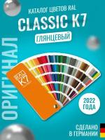 Цветовой каталог RAL Classic K7 2022