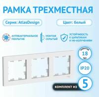 Рамка Schneider Electric AtlasDesign трехместная универсальная белая (комплект из 5 шт.)