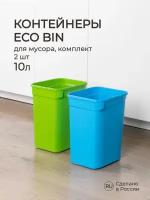 Набор контейнеров для мусора ECO BIN 2х10л, без крышки (синий/зеленый)