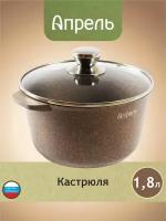 Кастрюля Апрель 1,8 литра Гранит с антипригарным покрытием с крышкой