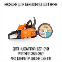 Насадка на бензопилу Болгарка D180 мм на Husqvarna 137-240; Partner350-371