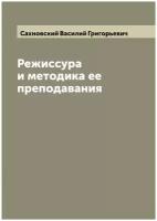 Режиссура и методика ее преподавания