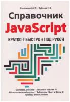 Справочник JavaScript. Кратко, быстро, под рукой, 2-е издание