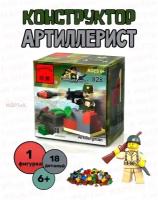 Конструктор Артиллерист, 18 деталей. 828_2