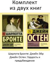 Ш. Бронте, Д. Остен. Джейн Эйр + Гордость и предубеждение (комплект 2 книги). Эксклюзивная классика