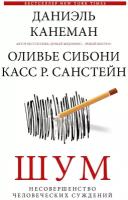 Книги АСТ "Шум. Несовершенство человеческих суждений" Канеман Д