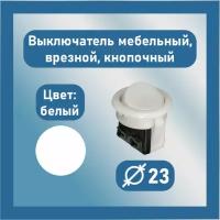 Выключатель врезной, мебельный, скрытого монтажа, кнопочный одноклавишный 5А, 220В, белый, Диаметр 23 мм, 1шт