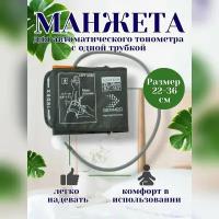 Манжета для автоматических тонометров с кольцом 22-36 см с 1 трубкой