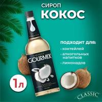 Сироп Gourmix Кокос 1л ПЭТ. Для лимонада, кофе и коктейлей. Топпинг Гурмикс для десерта. Для кофеен и для дома