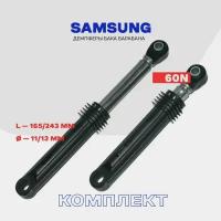 Амортизаторы для стиральной машины Samsung 60N DC66-00343F (DC66-00320A) / L 165-250мм / Комплект - 2 шт