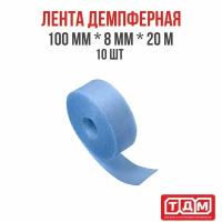 Лента демпферная 100мм х 8мм х 20 м 10 шт голубая